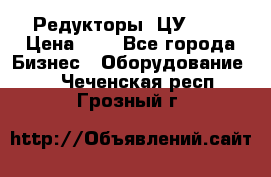 Редукторы 1ЦУ-160 › Цена ­ 1 - Все города Бизнес » Оборудование   . Чеченская респ.,Грозный г.